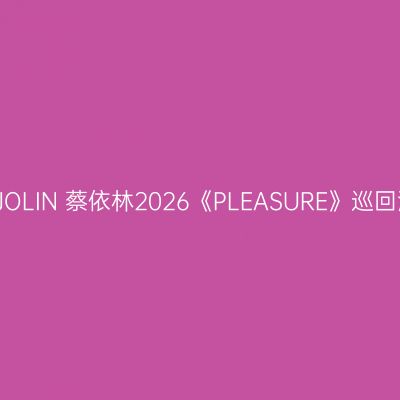 南昌 · JOLIN 蔡依林2026《PLEASURE》巡回演唱会